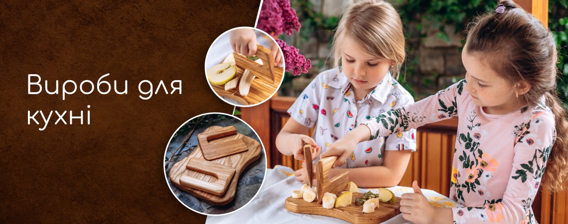 Вироби для кухні
